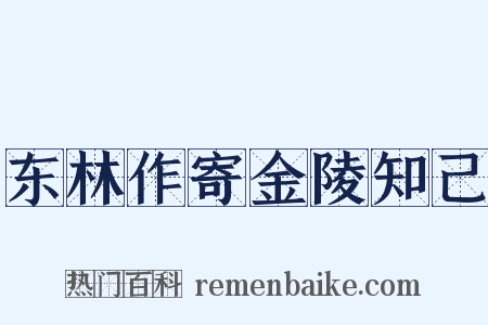 东林作寄金陵知己是什么意思的图片